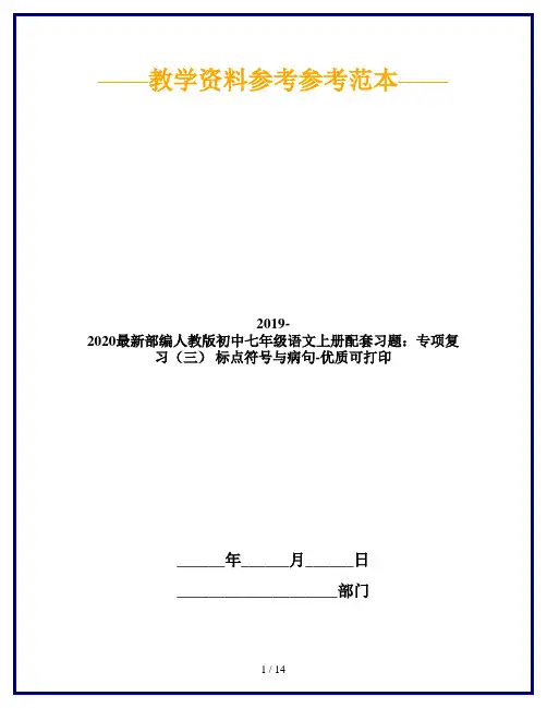 2019-2020最新部编人教版初中七年级语文上册配套习题：专项复习(三) 标点符号与病句-优质可打印