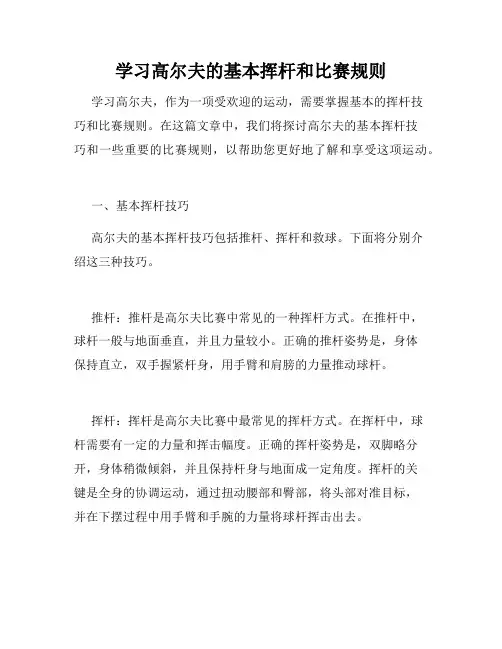 学习高尔夫的基本挥杆和比赛规则
