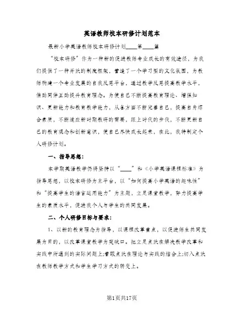 英语教师校本研修计划范本(6篇)