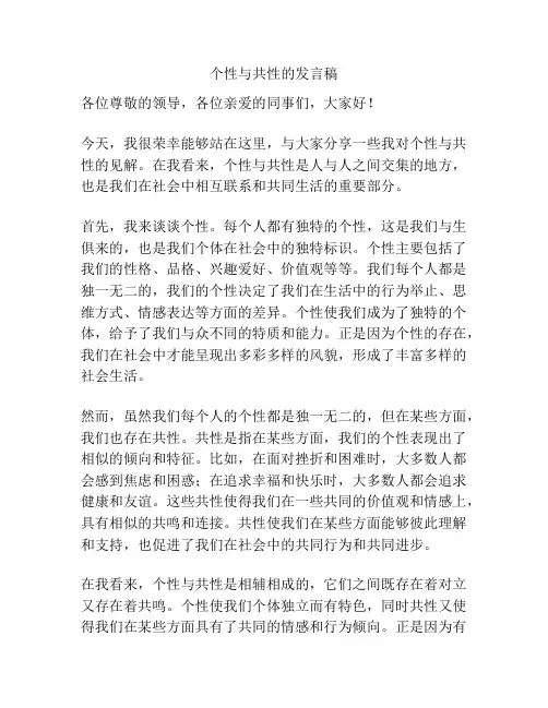 个性与共性的发言稿