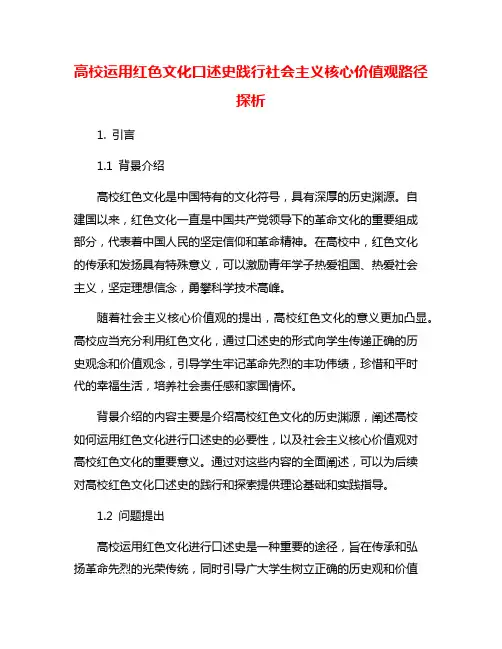 高校运用红色文化口述史践行社会主义核心价值观路径探析