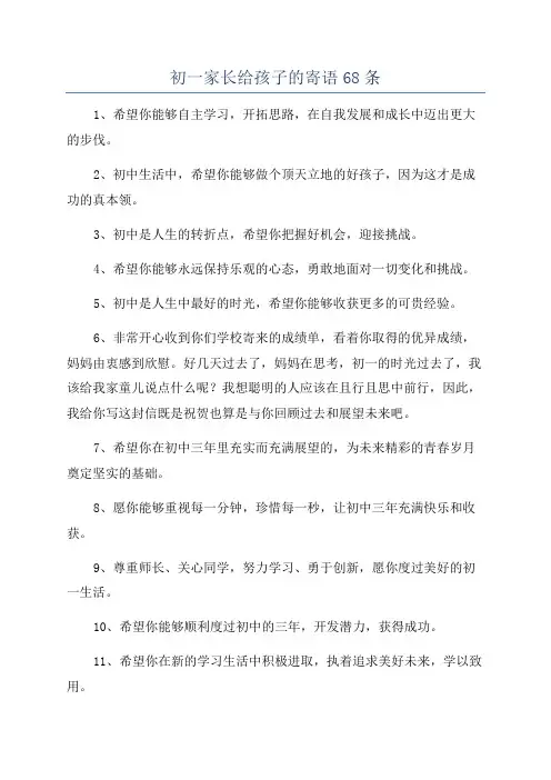 初一家长给孩子的寄语68条