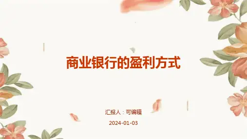 商业银行的盈利方式