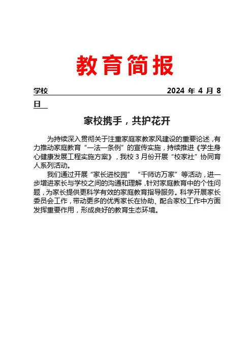 开展校家社协同育人系列活动简报