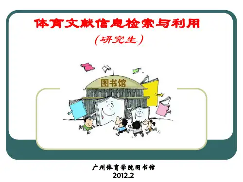 体育文献信息检索与利用.ppt1.