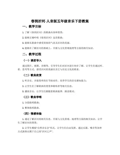 春到沂河-人音版五年级音乐下册教案