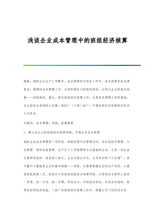 浅谈企业成本管理中的班组经济核算