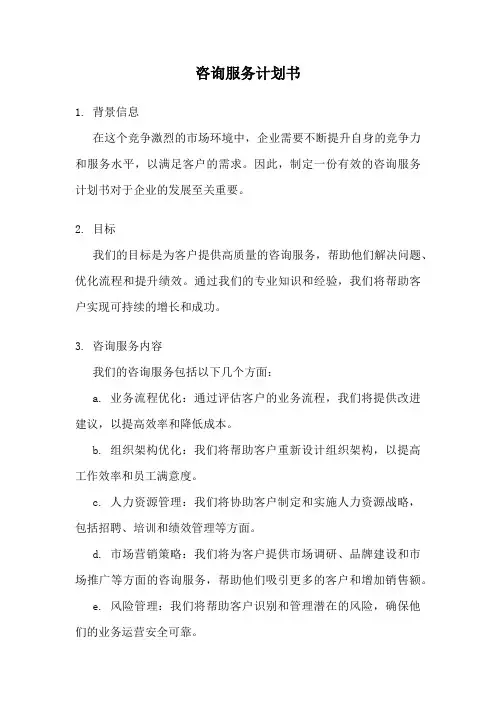 咨询服务计划书