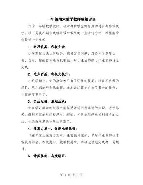 一年级期末数学教师成绩评语