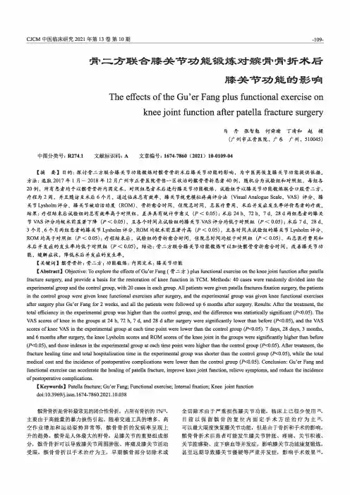 骨二方联合膝关节功能锻炼对髌骨骨折术后膝关节功能的影响