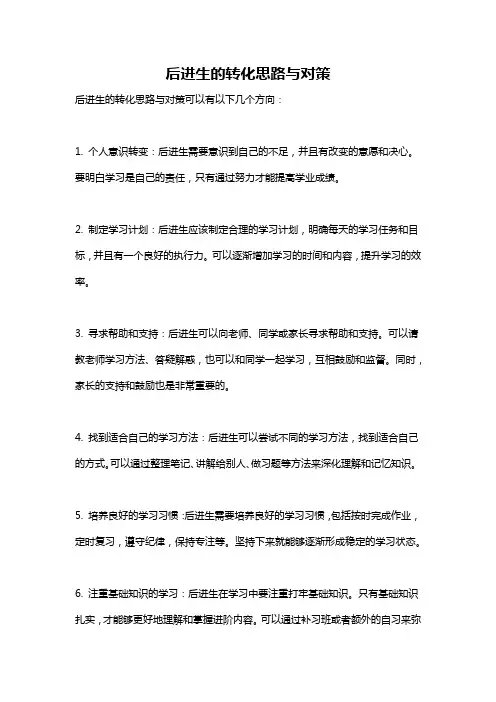 后进生的转化思路与对策