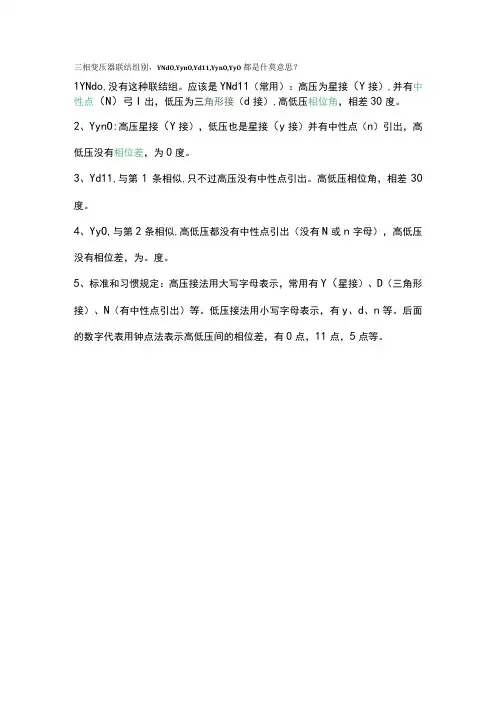 三相变压器联结组别,YNd0,Yyn0,Y d11,Yyn0,Yy0都是什莫意思？