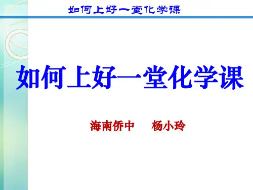 如何上好一堂化学课(初中) PPT课件 图文