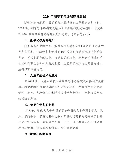 2024年烟草零售终端建设总结