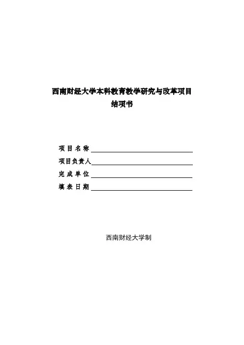 西南财经大学本科教育教学研究与改革项目结项书【模板】