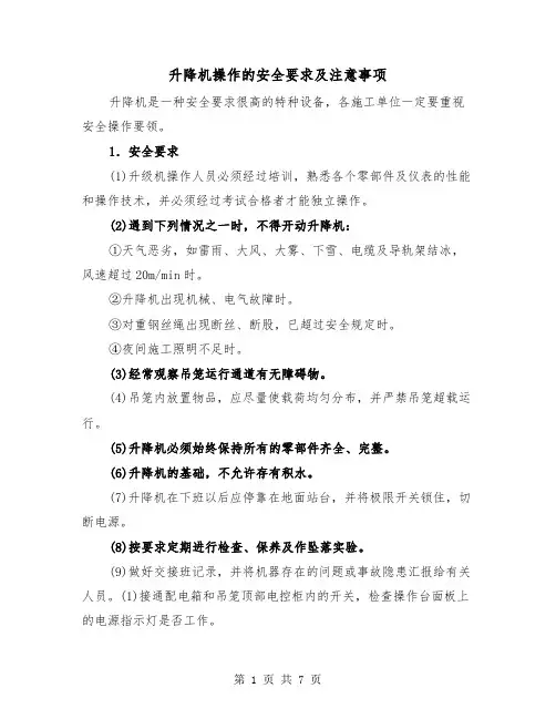 升降机操作的安全要求及注意事项（三篇）