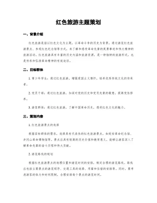 红色旅游主题策划