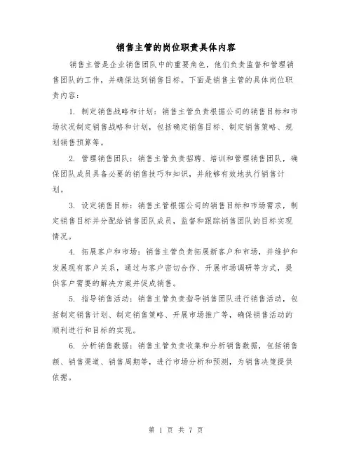 销售主管的岗位职责具体内容(三篇)