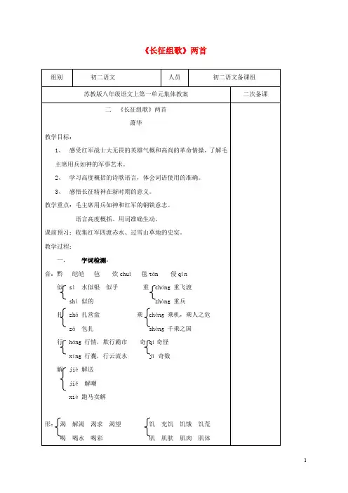 江苏省仪征市第三中学八年级语文上册 2《长征组歌》教案 (新版)苏教版