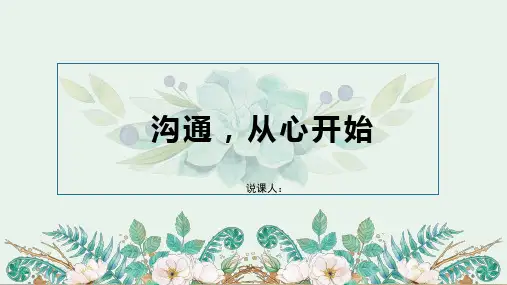 《沟通从心开始》心理健康活动课说课课件