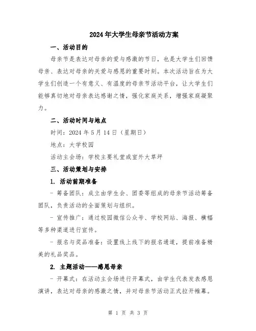 2024年大学生母亲节活动方案