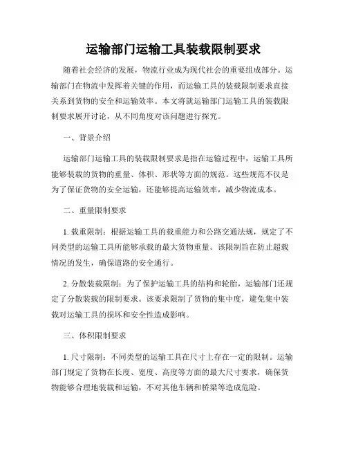 运输部门运输工具装载限制要求
