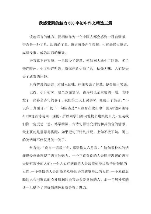 我感受到的魅力600字初中作文三篇精选