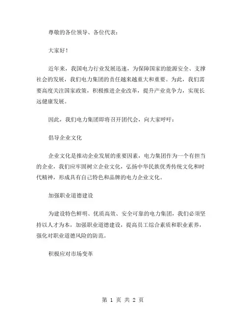 电力集团团代会倡议书范文