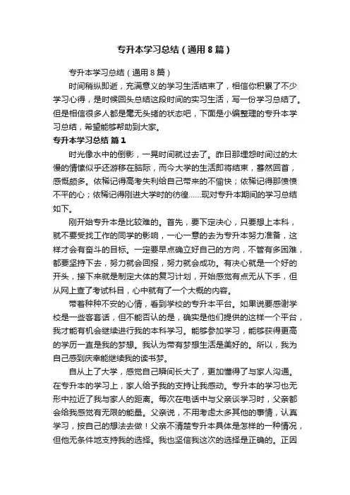 专升本学习总结（通用8篇）