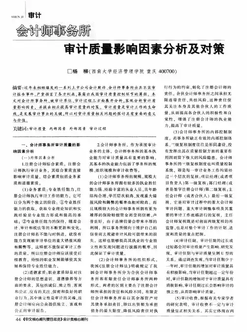 会计师事务所审计质量影响因素分析及对策
