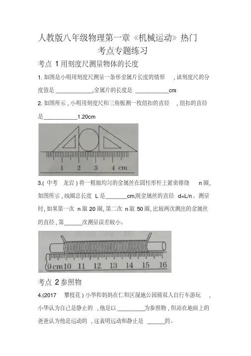 人教版八年级物理第一章《机械运动》热门考点专题练习题(附答案word版)