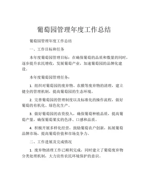 葡萄园管理年度工作总结
