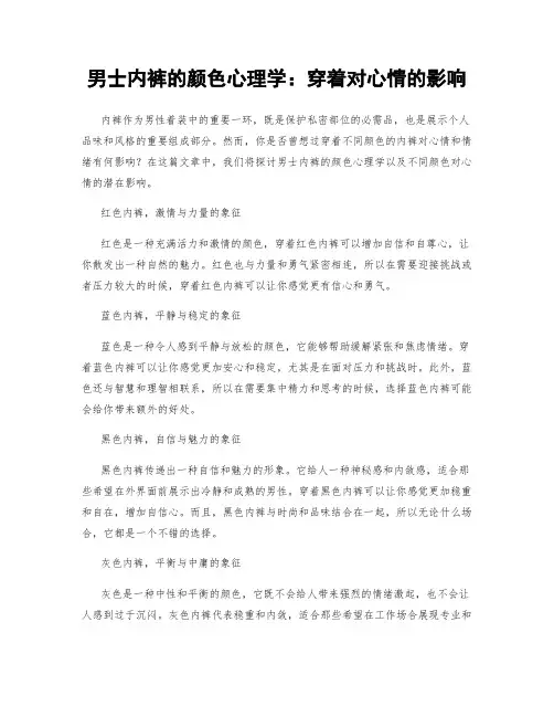男士内裤的颜色心理学：穿着对心情的影响
