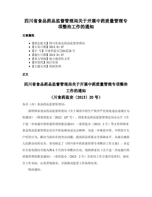 四川省食品药品监督管理局关于开展中药质量管理专项整治工作的通知