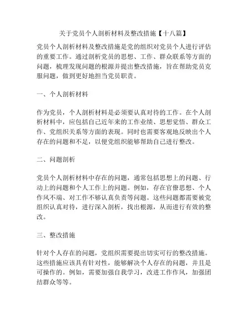 关于党员个人剖析材料及整改措施【十八篇】
