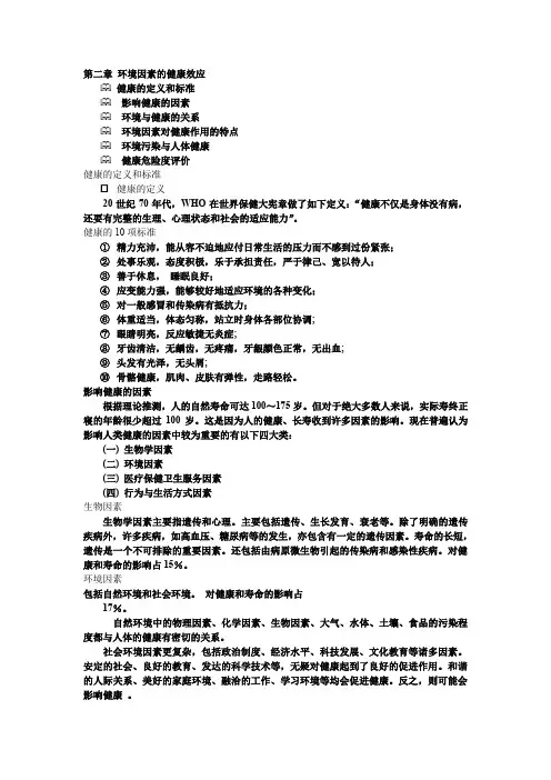 第二章 环境因素的健康效应