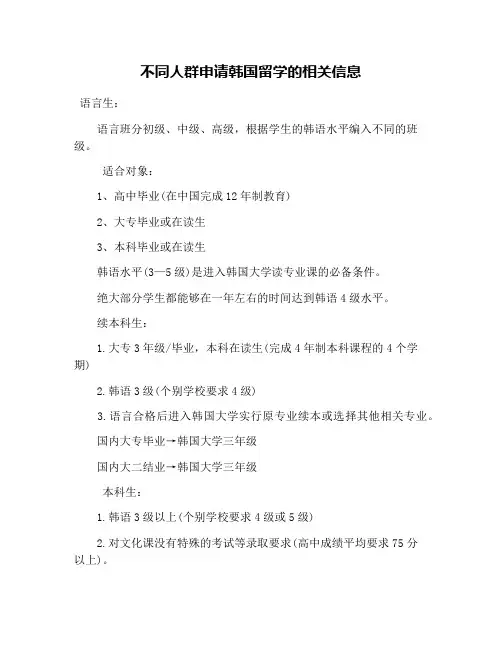不同人群申请韩国留学的相关信息