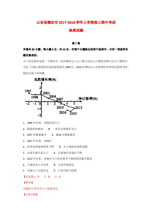 山东省潍坊市2018届高三地理上学期期中试题(含解析)