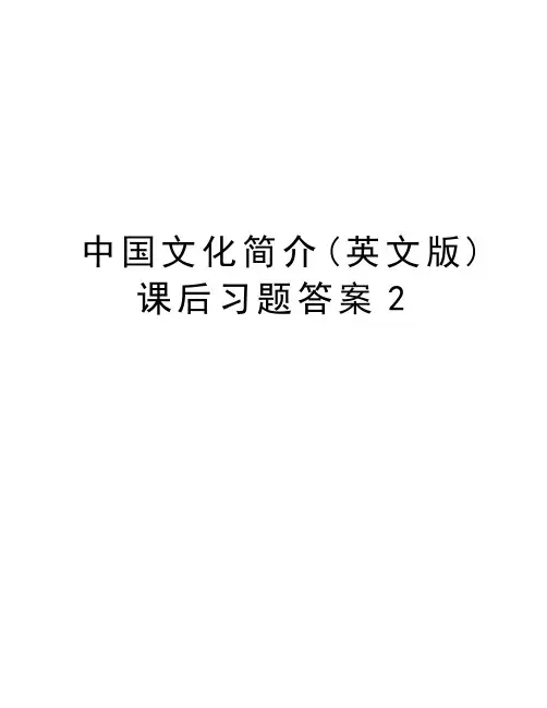 中国文化简介(英文版)课后习题答案2教程文件