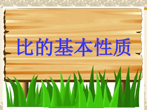 人教版六年级上册数学比的基本性质说课课件