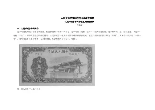 人民币冠字号码的作用及演进规律