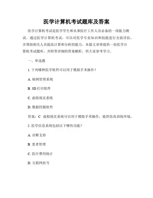 医学计算机考试题库及答案