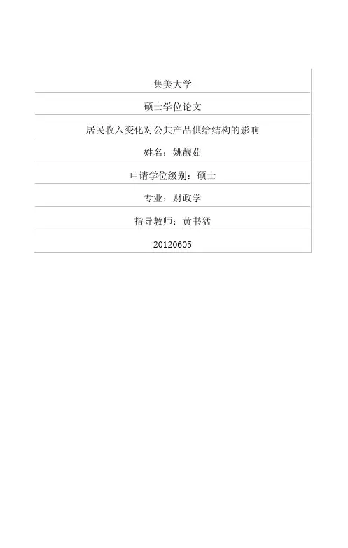 硕士论文--居民收入变化对公共产品供给结构的影响硕士论文