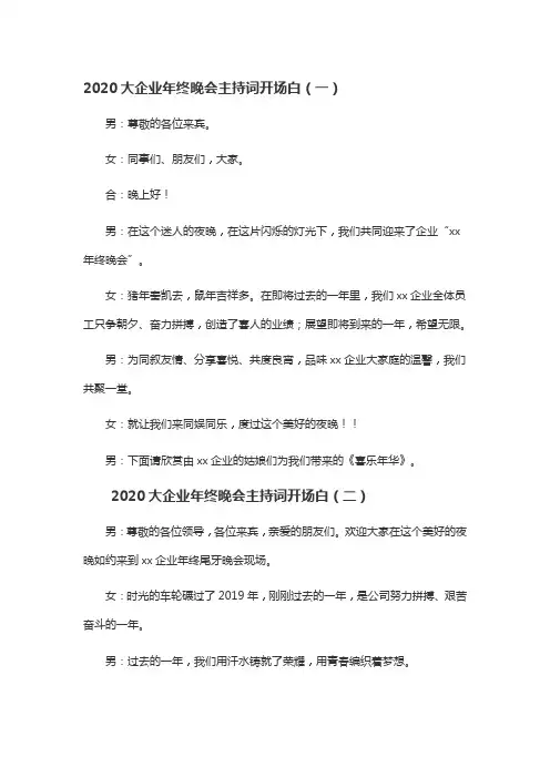 2020大企业年终晚会主持词开场白