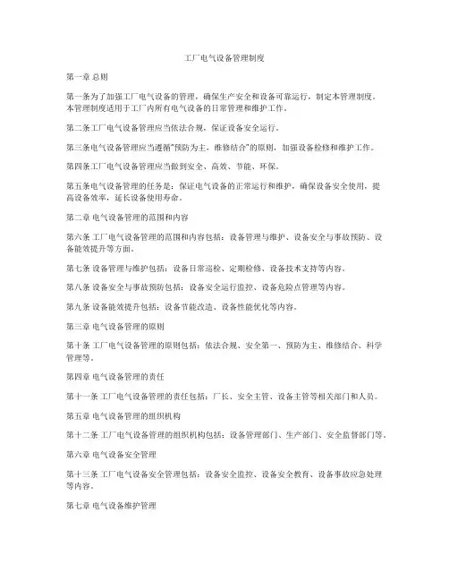 工厂电气设备管理制度