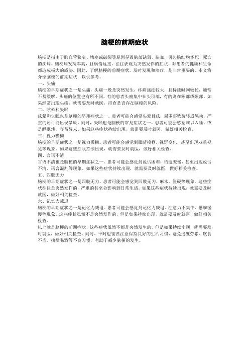 脑梗的前期症状 