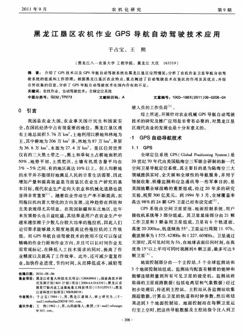 黑龙江垦区农机作业GPS导航自动驾驶技术应用