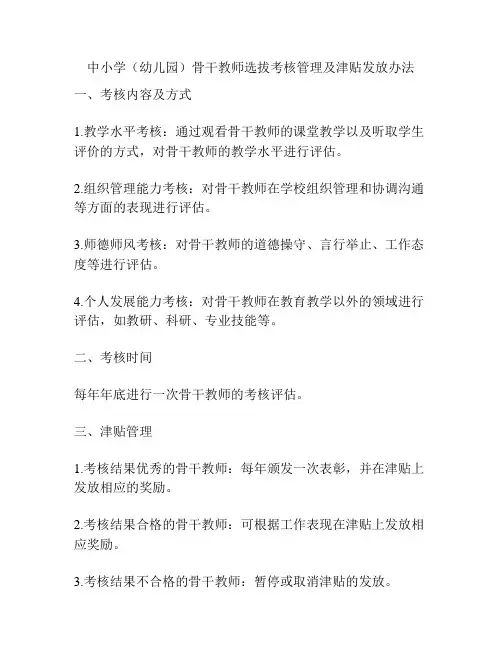 中小学(幼儿园)骨干教师选拔考核管理及津贴发放办法