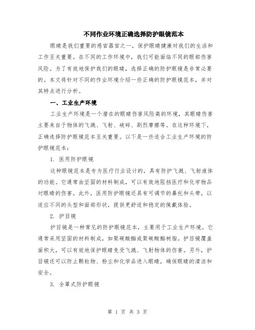 不同作业环境正确选择防护眼镜范本