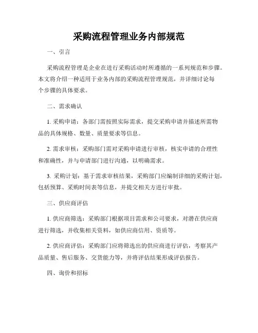 采购流程管理业务内部规范